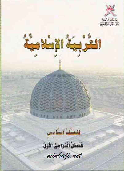 كتاب التربية الإسلامية للصف السادس الفصل الأول